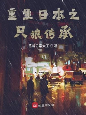 Bìa truyện Trọng Sinh Nhật Bổn Chi Chích Lang Truyện Thừa (重生日本之只狼传承)