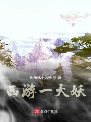 Bìa truyện Tây Du Nhất Đại Yêu (西游一大妖)