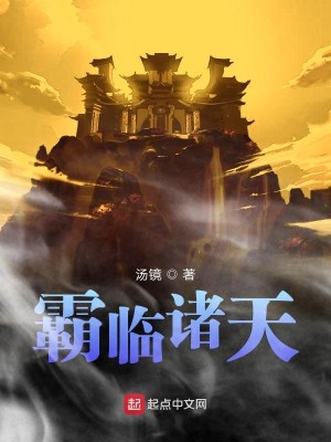 Bìa truyện Bá Lâm Chư Thiên (霸临诸天)
