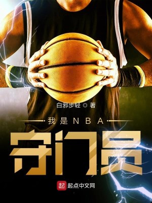 Bìa truyện Ngã Thị Nba Thủ Môn Viên (我是NBA守门员)