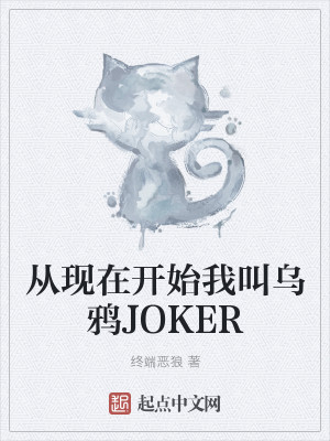 Bìa truyện Tòng Hiện Tại Khai Thủy Ngã Khiếu Ô Nha Joker (从现在开始我叫乌鸦JOKER)