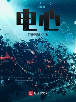 Bìa truyện Điện Tâm (电心)