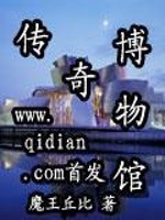 Bìa truyện Truyện Kì Bác Vật Quán (传奇博物馆)