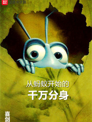 Bìa truyện Tòng Mã Nghĩ Khai Thủy Đích Thiên Vạn Phân Thân (从蚂蚁开始的千万分身)