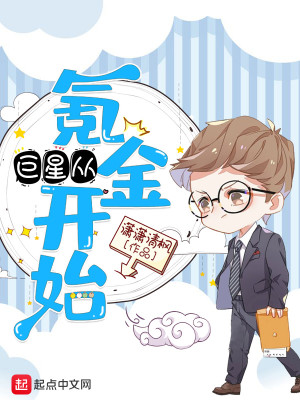 Bìa truyện Cự Tinh Tòng Khắc Kim Khai Thủy (巨星从氪金开始)