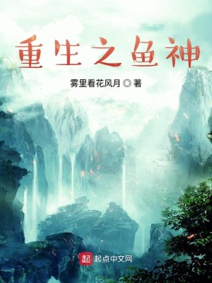 Bìa truyện Trọng Sinh Chi Ngư Thần (重生之鱼神)