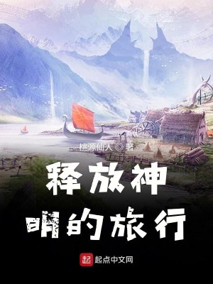 Bìa truyện Thích Phóng Thần Minh Đích Lữ Hành (释放神明的旅行)