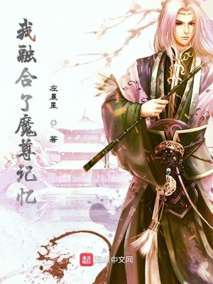 Bìa truyện Ngã Dung Hợp Liễu Ma Tôn Kí Ức (我融合了魔尊记忆)