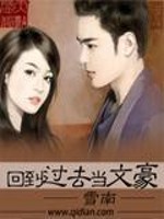 Bìa truyện Hồi Đáo Quá Khứ Đương Văn Hào (回到过去当文豪)