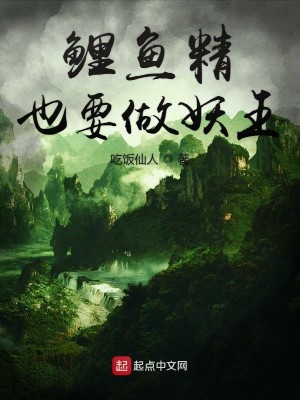 Bìa truyện Lí Ngư Tinh Dã Yếu Tố Yêu Vương (鲤鱼精也要做妖王)