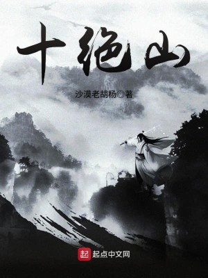 Bìa truyện Thập Tuyệt Sơn (十绝山)
