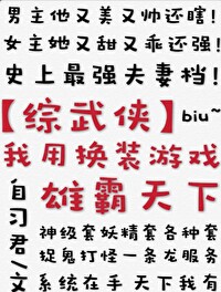 Bìa truyện Ngã Dụng Hoán Trang Du Hí Hùng Bá Thiên Hạ Tống Vũ Hiệp (我用换装游戏雄霸天下[综武侠])