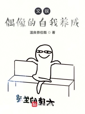 Bìa truyện Văn Ngu Ngẫu Tượng Đích Tự Ngã Dưỡng Thành (文娱偶像的自我养成)