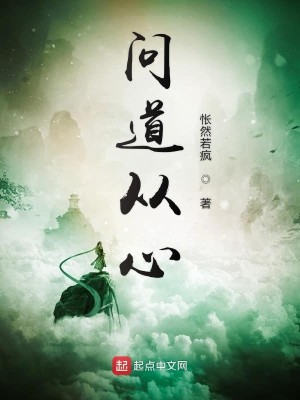 Bìa truyện Vấn Đạo Tòng Tâm (问道从心)