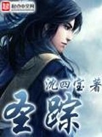 Bìa truyện Thánh Tung (圣踪)