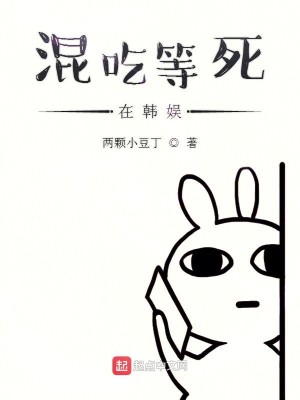 Bìa truyện Hỗn Cật Đẳng Tử Tại Hàn Ngu (混吃等死在韩娱)
