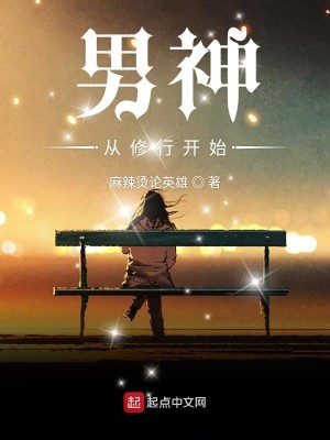 Bìa truyện Nam Thần Tòng Tu Hành Khai Thủy (男神从修行开始)
