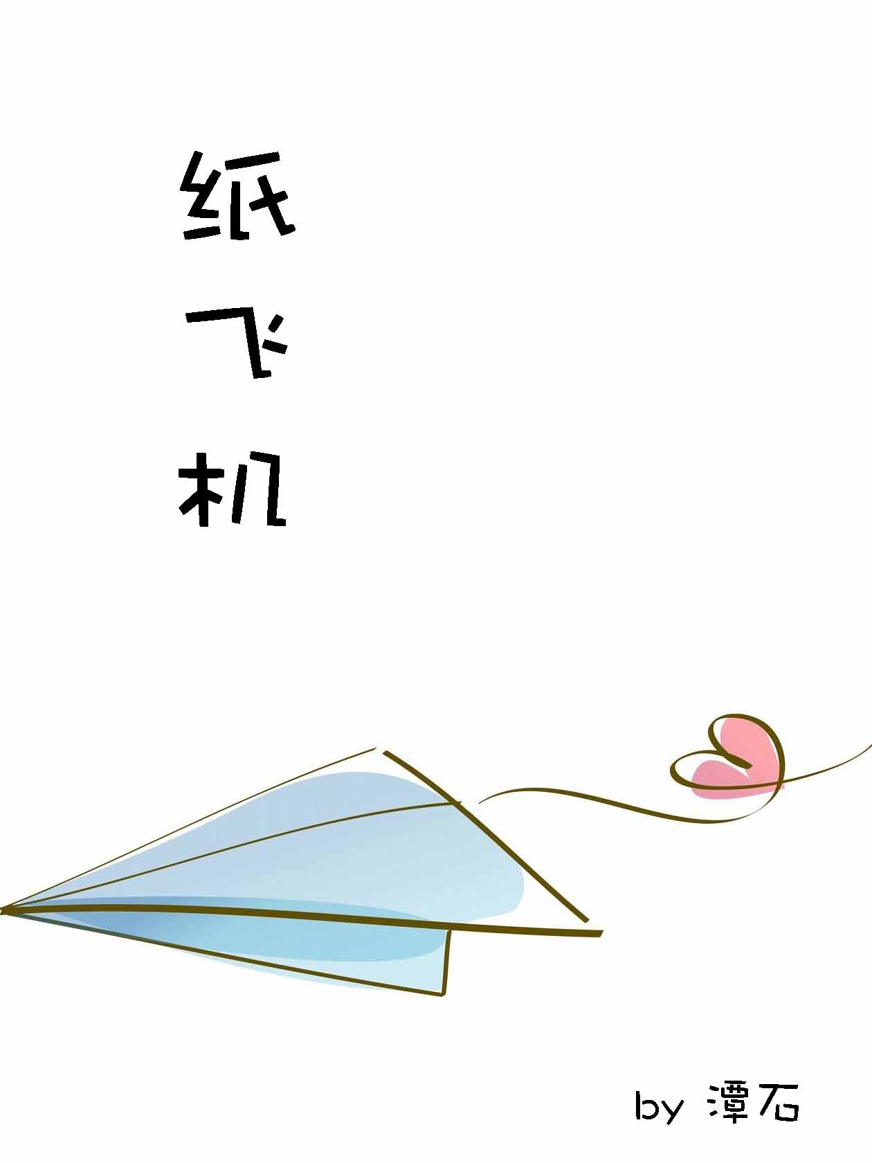 Bìa truyện Chỉ Phi Cơ (纸飞机)