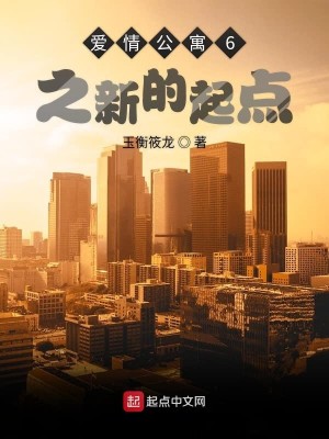Bìa truyện Ái Tình Công Ngụ 6 Chi Tân Đích Khởi Điểm (爱情公寓6之新的起点)
