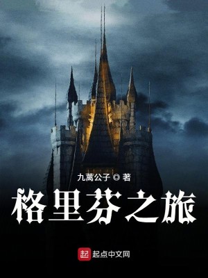 Bìa truyện Cách Lí Phân Chi Lữ (格里芬之旅)