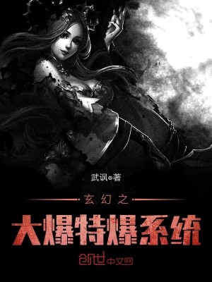 Bìa truyện Huyền Huyễn Chi Đại Bạo Đặc Bạo Hệ Thống (玄幻之大爆特爆系统)