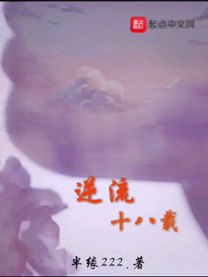 Bìa truyện Nghịch Lưu Thập Bát Tái (逆流十八载)