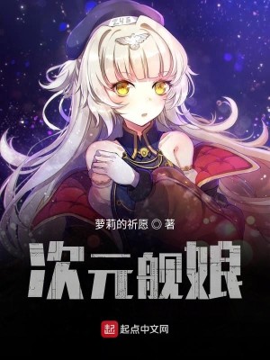 Bìa truyện Thứ Nguyên Hạm Nương (次元舰娘)