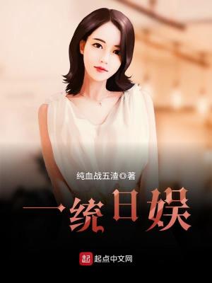 Bìa truyện Nhất Thống Nhật Ngu (一统日娱)