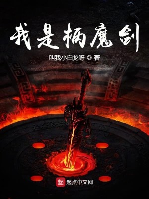 Bìa truyện Ngã Thị Bính Ma Kiếm (我是柄魔剑)
