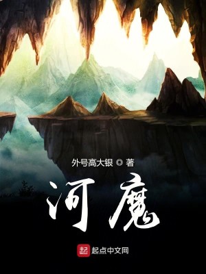 Bìa truyện Hà Ma (河魔)