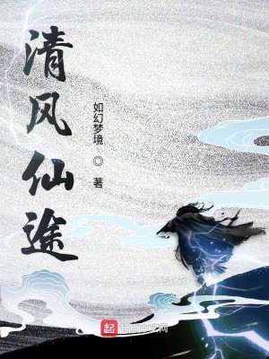 Bìa truyện Thanh Phong Tiên Đồ (清风仙途)