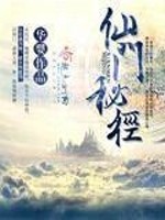 Bìa truyện Tiên Môn Bí Kính (仙门秘径)