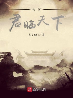 Bìa truyện Vi Y Quân Lâm Thiên Hạ (为伊君临天下)