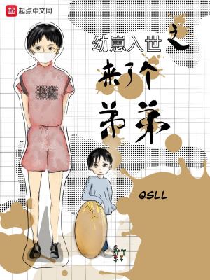 Bìa truyện Ấu Tể Nhập Thế Chi Lai Liễu Cá Đệ Đệ (幼崽入世之来了个弟弟)