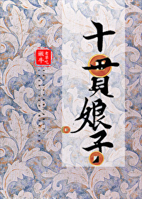 Bìa truyện Thập Quán Nương Tử (十贯娘子)
