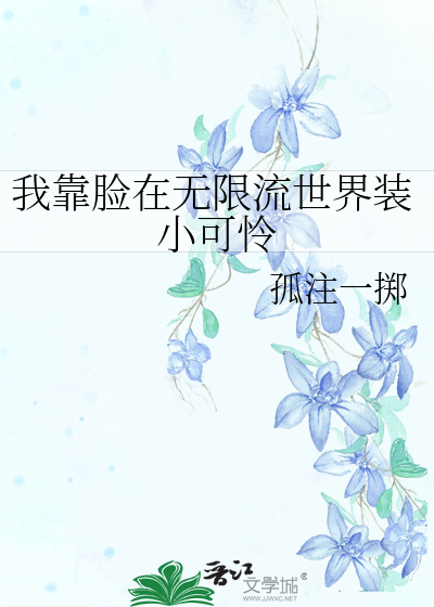 Bìa truyện Ngã Kháo Kiểm Tại Vô Hạn Lưu Thế Giới Trang Tiểu Khả Liên (我靠脸在无限流世界装小可怜)