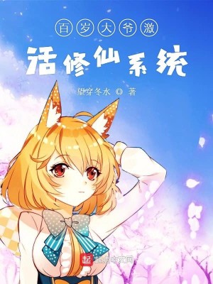 Bìa truyện Bách Tuế Đại Gia Kích Hoạt Tu Tiên Hệ Thống (百岁大爷激活修仙系统)