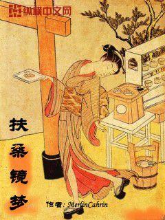 Bìa truyện Phù Tang Kính Mộng (扶桑镜梦)
