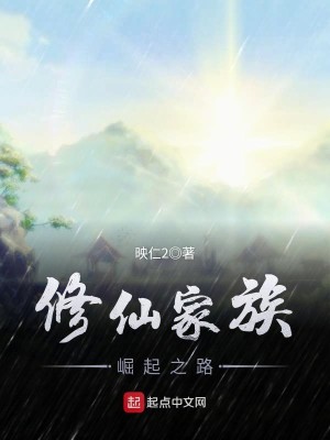 Bìa truyện Tu Tiên Gia Tộc Quật Khởi Chi Lộ (修仙家族崛起之路)