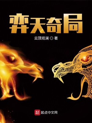Bìa truyện Dịch Thiên Kì Cục (弈天奇局)