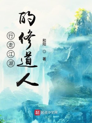 Bìa truyện Hành Tẩu Giang Hồ Đích Tu Đạo Nhân (行走江湖的修道人)