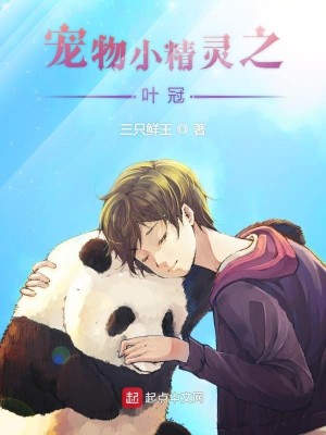 Bìa truyện Sủng Vật Tiểu Tinh Linh Chi Hiệp Quan (宠物小精灵之叶冠)