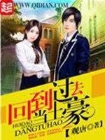 Bìa truyện Hồi Đáo Quá Khứ Đương Thổ Hào (回到过去当土豪)