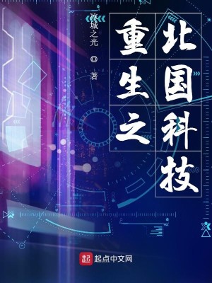 Bìa truyện Trọng Sinh Chi Bắc Quốc Khoa Kĩ (重生之北国科技)