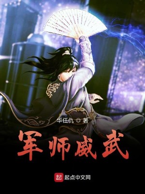 Bìa truyện Quân Sư Uy Vũ (军师威武)