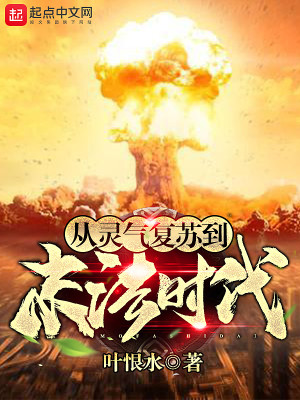 Bìa truyện Tòng Linh Khí Phục Tô Đáo Mạt Pháp Thời Đại (从灵气复苏到末法时代)