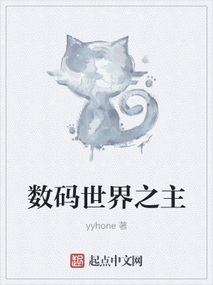 Bìa truyện Sổ Mã Thế Giới Chi Chủ (数码世界之主)