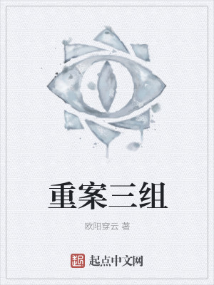 Bìa truyện Trọng Án Tam Tổ (重案三组)
