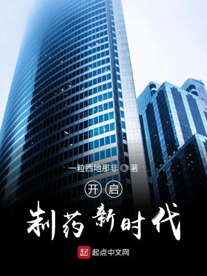 Bìa truyện Khai Khải Chế Dược Tân Thời Đại (开启制药新时代)