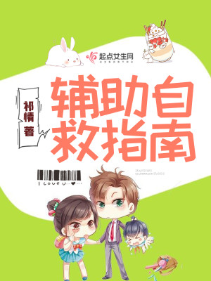 Bìa truyện Phụ Trợ Tự Cứu Chỉ Nam (辅助自救指南)